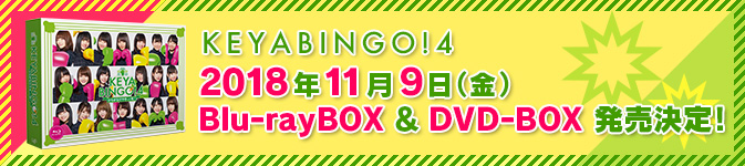 KEYABINGO!42018年11月9日（金）Blu-rayBOX & DVD-BOX 発売決定！