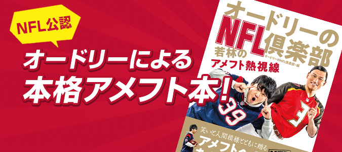 NFL公認 オードリーによる本格アメフト本！