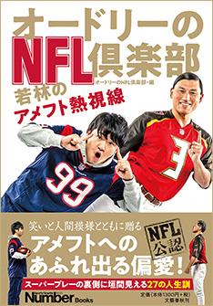 『オードリーのNFL倶楽部 若林のアメフト熱視線』