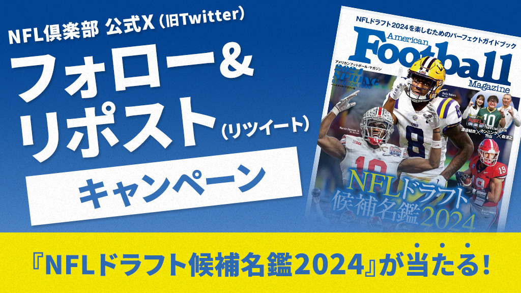 公式twitterフォロー リツイートキャンペーン Nfl倶楽部 日本テレビ