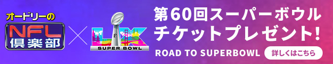 第60回スーパーボウルチケットプレゼント！