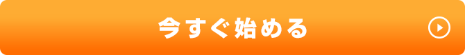 今すぐ始める