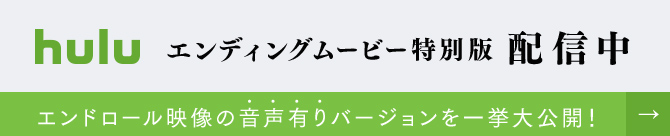 hulu エンディングムービー特別版配信中