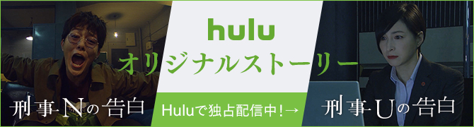 Huluオリジナルストーリー Huluで独占配信中！