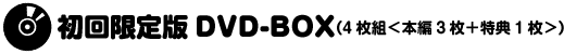 初回限定版DVD-BOX（4枚組＜本編3枚＋特典1枚＞）