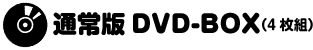 通常版DVD-BOX（4枚組）