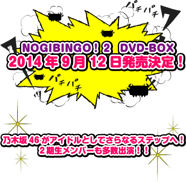 NOGIBINGO!2 DVD-BOX 2014年9月12日発売決定！ 