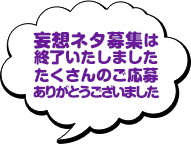 妄想ネタ募集は終了いたしましたたくさんのご応募ありがとうございました