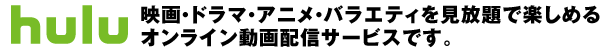 映画・ドラマ・アニメ・バラエティを見放題で楽しめるオンライン動画配信サービスです。