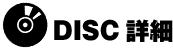 DISC詳細