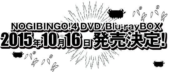 DVD・Blu-ray｜NOGIBINGO!4｜日本テレビ