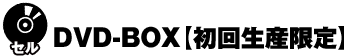 DVD-BOX【初回生産限定】