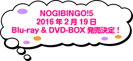 NOGIBINGO!5 2016年2月19日 Blu-ray & DVD-BOX 発売決定！