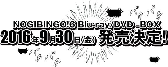 NOGIBINGO!6　Blu-ray/DVD–BOX 2016年9月30日（金）発売決定！