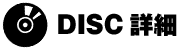 DISC詳細