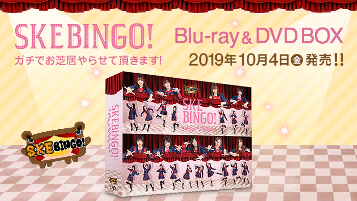 Blu-ray & DVD BOX｜SKEBINGO! ガチでお芝居やらせて頂きます！｜日本 ...