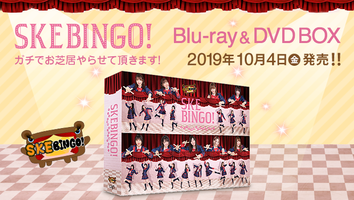 お笑い・バラエティ SKE48/SKEBINGO!! SKEBINGO!【公式】 (@skebingo_ntv) / X