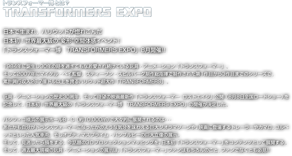 トランスフォーマーとは？TRANSFOMERS EXPO