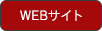 WEBサイト