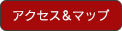 アクセス＆マップ