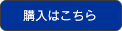 購入はこちら