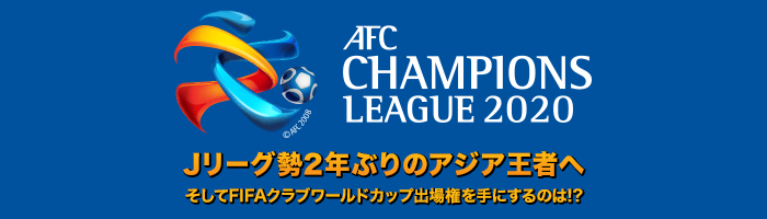 Acl決勝トーナメント 今後の放送予定 アジアチャンピオンズリーグ 日本テレビ