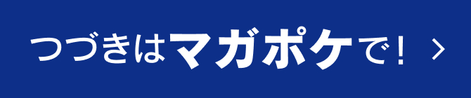 つづきはマガポケで！