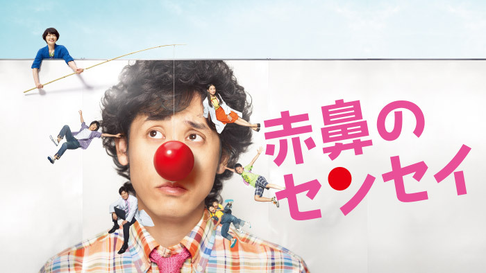 赤鼻のセンセイ 日本テレビ