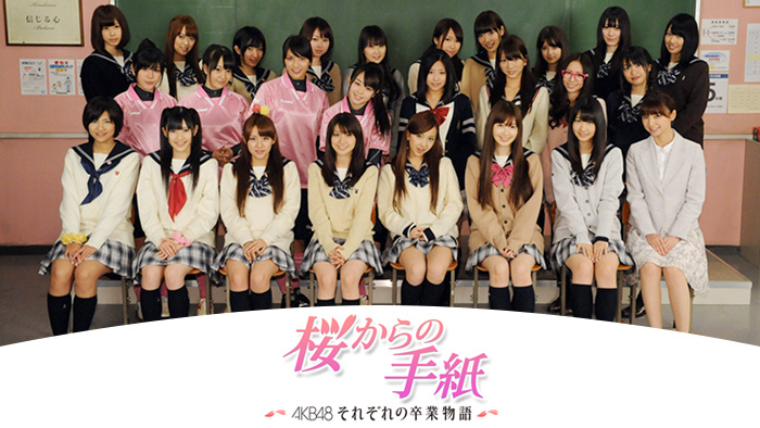 桜からの手紙 Akb48それぞれの卒業物語 日本テレビ