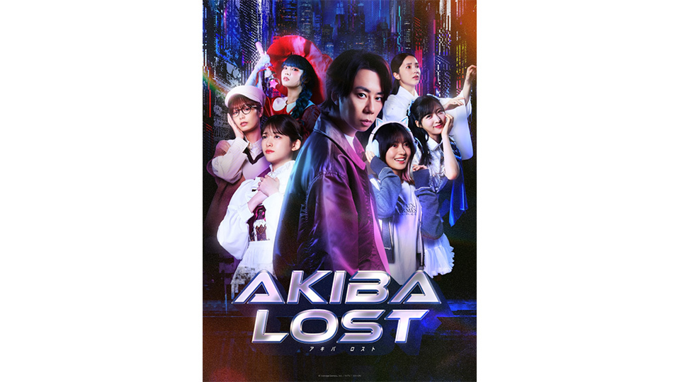 北山宏光主演 ドラマ『AKIBA LOST』 松村沙友理 田辺桃子 宇垣美里