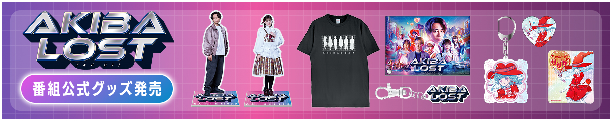 アキバロスト番組公式グッズ発売