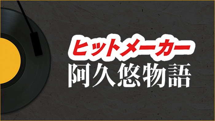 ヒットメーカー 阿久悠物語 日本テレビ