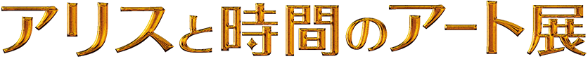 アリスと時間のアート展