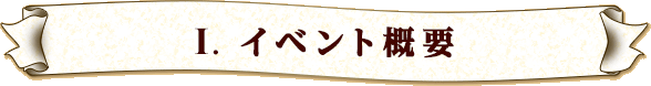 Ⅰ. イベント概要