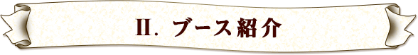 Ⅱ. ブース紹介