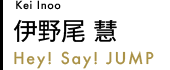 伊野尾 慧 Kei Inoo (Hey! Say! JUMP)