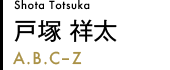 戸塚 祥太 Shota Totsuka (A.B.C-Z)