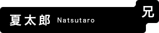 夏太郎 Natsutaro (兄)
