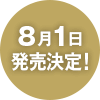 8月1日 発売決定！ 
