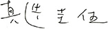 真造 圭伍