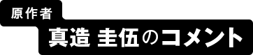 原作者 真造 圭伍のコメント
