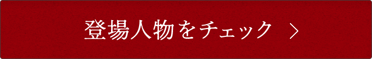 登場人物をチェック ＞