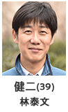 石崎健二(39) 林泰文