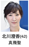 北川澄香(42) 真飛聖