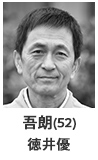 赤池吾朗(52) 徳井優