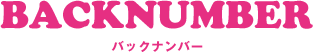 バックナンバー