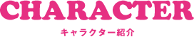 キャラクター紹介