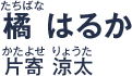 橘 はるか／片寄 涼太