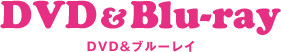 DVD&Blu-ray