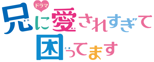 兄に愛されすぎて困ってます